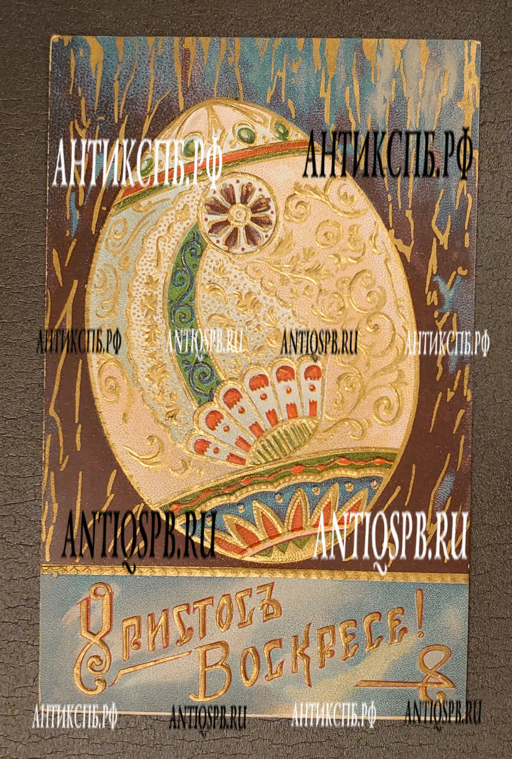 Открытка старинна. "Христос Воскресе!". Подписная.Открытое письмо.  Carte Postale. Россия. Нач. ХХ века. №6654